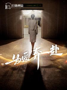 为爱奔赴（100集）最新短剧抢先看