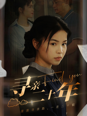 寻亲二十年（81集）免费短剧全集看
