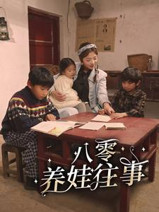 八零养娃往事（100集）在线看免费版