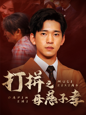 打拼之母慈子孝（71集）短剧越看越精彩