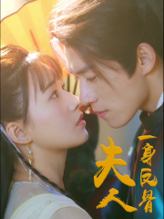 夫人一身反骨（65集）热门短剧免费看