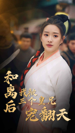 和离后我被三个皇兄宠翻天（81集）女频短剧推荐