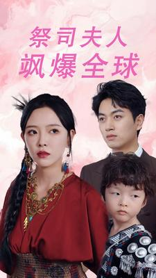 大祭司妈咪不好惹（70集）短剧免费看全集