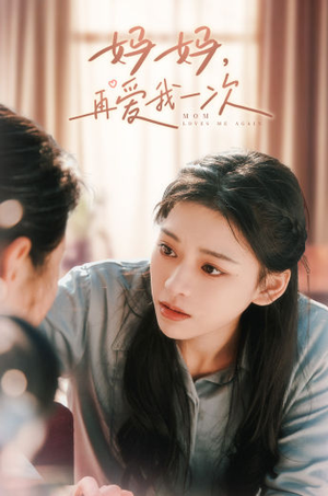 妈妈，再爱我一次（90集）每天分享短剧