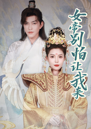 女帝，别怕让我来（长篇）精彩短剧天天看