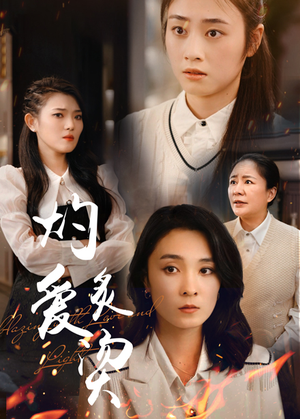灼爱炙烫（83集）免费短剧片段