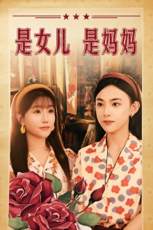 是女儿是妈妈（44集）免费短剧看不停