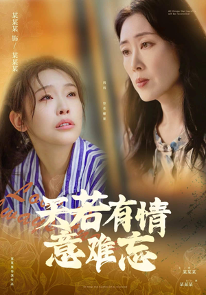天若有情意难忘（60集）热门短剧追到爽
