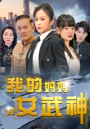 我的妈妈是女武神（70集）夸克网盘观看