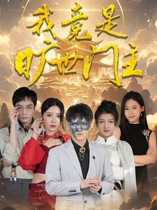 我竟是旷世门主（71集）短剧全集更精彩