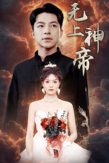 无上神帝（67集）大结局