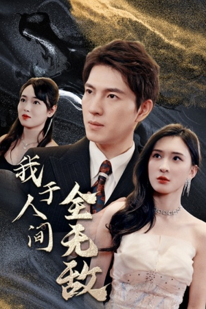 我于人间全无敌（79集）火爆热门短剧