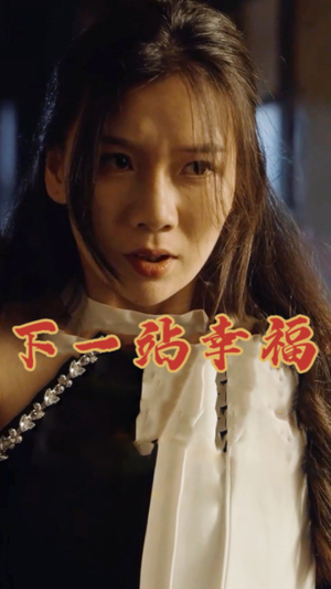 下一站幸福（19集）在哪里看