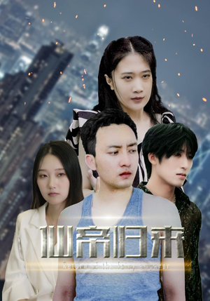 新版：先帝归来（80集）短剧排行榜