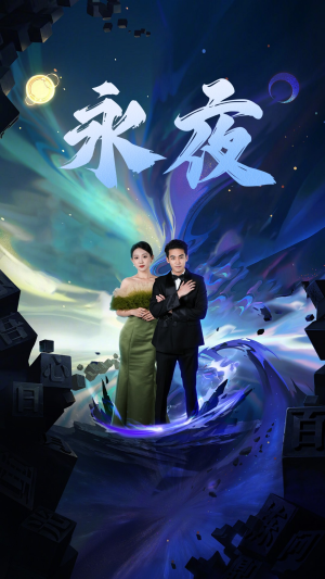 新版：永夜（79集）好短剧分享
