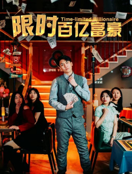 限时百亿富豪（90集）第二季