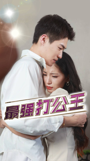 最强打公王（100集）最火的短剧