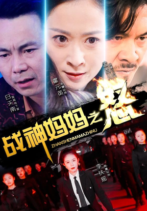战神妈妈之怒（79集）热播短剧全集看