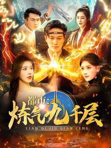 12.都市炼气九千层（83集）每日短剧推荐