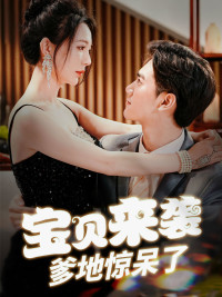 宝贝来袭，爹地惊呆了（88集）好短剧分享