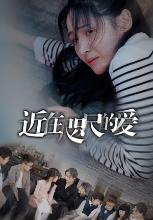 近在咫尺的爱（103集）大结局完美收官