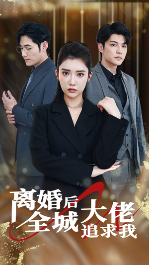 离婚后全城大佬追求我（78集）热播短剧分享