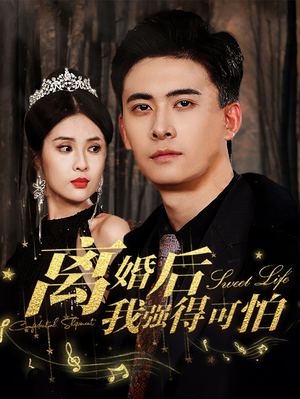 离婚后我强的可怕（83集）全集免费