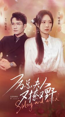 厉总夫人又撩又野（100集）河马免费短剧