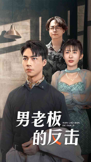 男老板的反击（18集）短剧上头又好看