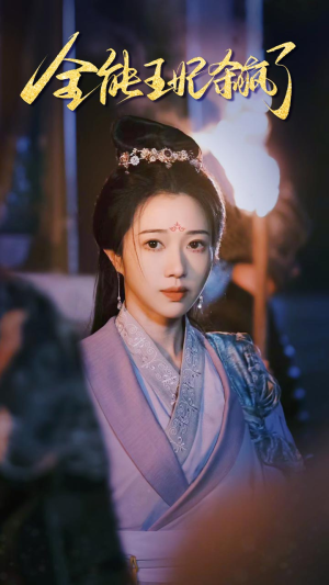 全能王妃杀疯了（89集）恋爱短剧分享