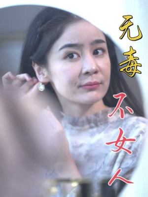 无毒不女人（81集）短剧全集免费