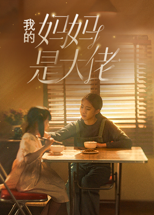 我的妈妈是大佬（80集）看过的人都说好