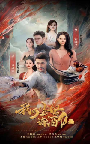 我乃尘世谪酒仙（73集）全集一次看完
