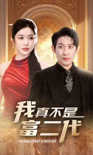 我真不是富二代  新（71集）第一集