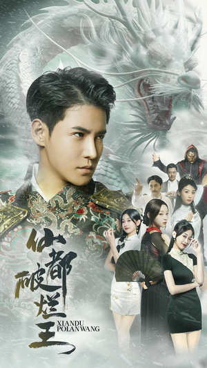 仙都破烂王（95集）免费短剧资源