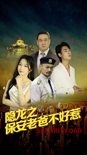 隐龙之保安老爸不好惹（73集）分享热门短剧