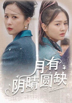 月有阴晴圆缺（69集）超火短剧抢先看