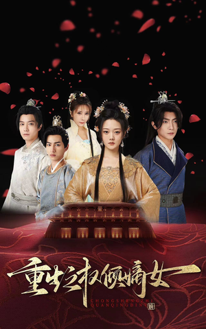 重生之权倾嫡女（80集）短剧抢先看