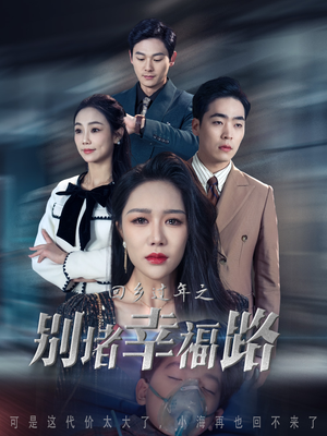 13.回乡过年之别堵幸福路（36集）短剧全集完整