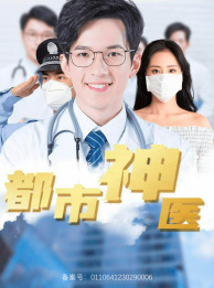 都市神医（68集）看精彩短剧