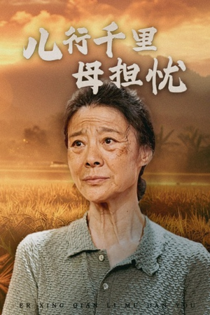 儿行千里母担忧（52集）精彩短剧下载