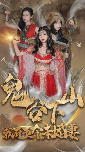 鬼谷下山，我有五个未婚妻（100集）短剧全集免费