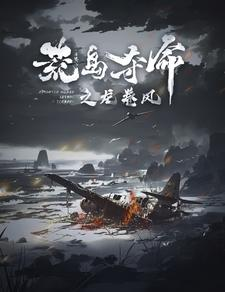 荒岛夺命之龙卷风（82集）网上可以看吗