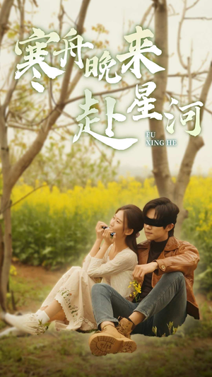 寒舟晚来赴星河（71集）抢先看新短剧