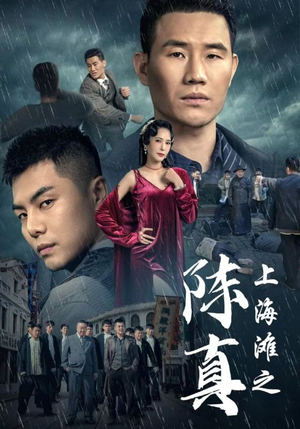 上海滩之陈真（82集）在线看完整版