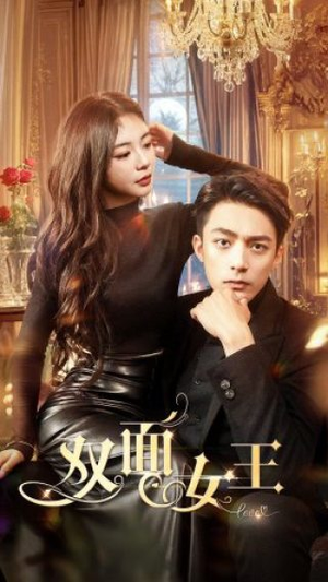 双面女王（77集）好看短剧分享