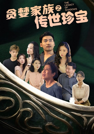 贪婪家族之传世珍宝（83集）推荐好短剧