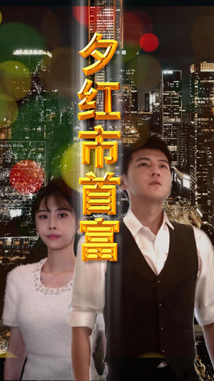 夕红市首富（96集）推荐热门短剧