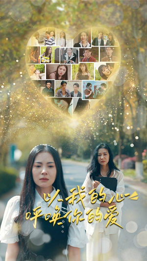 以我的心呼唤你的爱（77集）百度网盘在线看