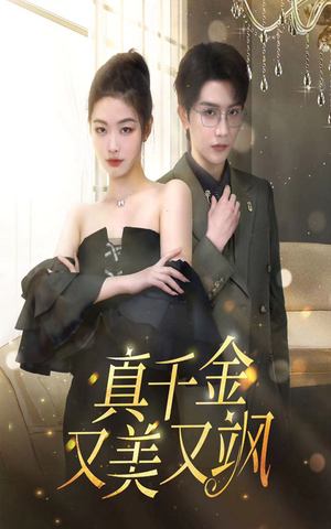 真千金又美又飒（100集）全集一网打尽